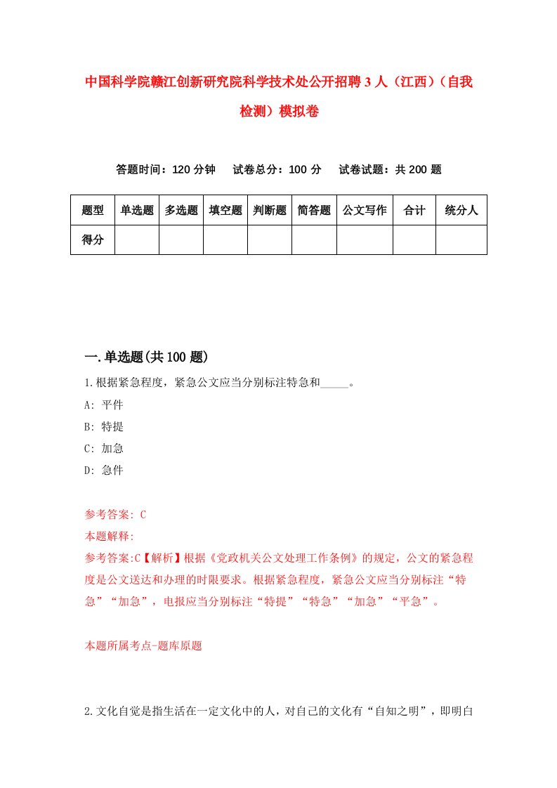 中国科学院赣江创新研究院科学技术处公开招聘3人江西自我检测模拟卷第6期