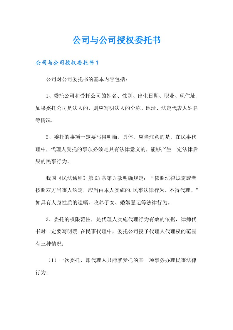 公司与公司授权委托书