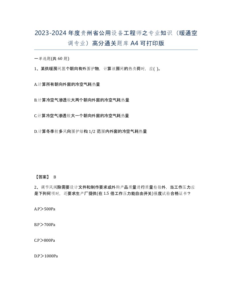 2023-2024年度贵州省公用设备工程师之专业知识暖通空调专业高分通关题库A4可打印版