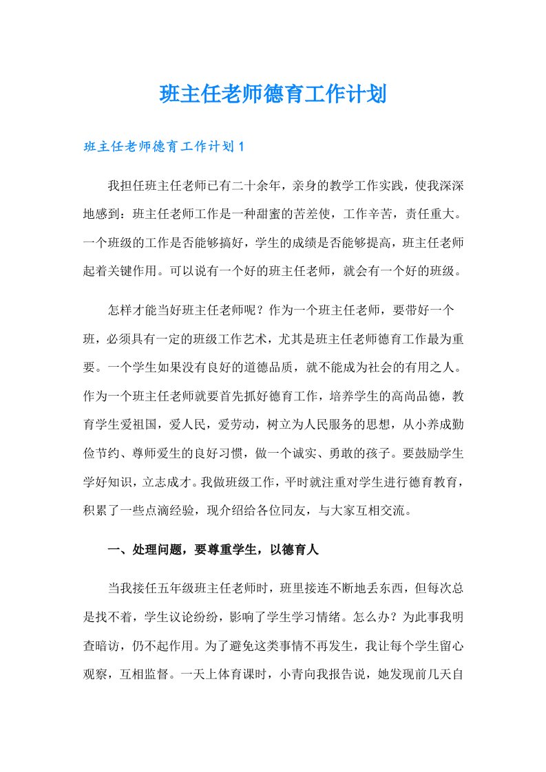 班主任老师德育工作计划