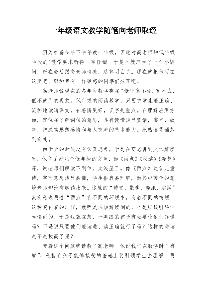 一年级语文教学随笔向老师取经