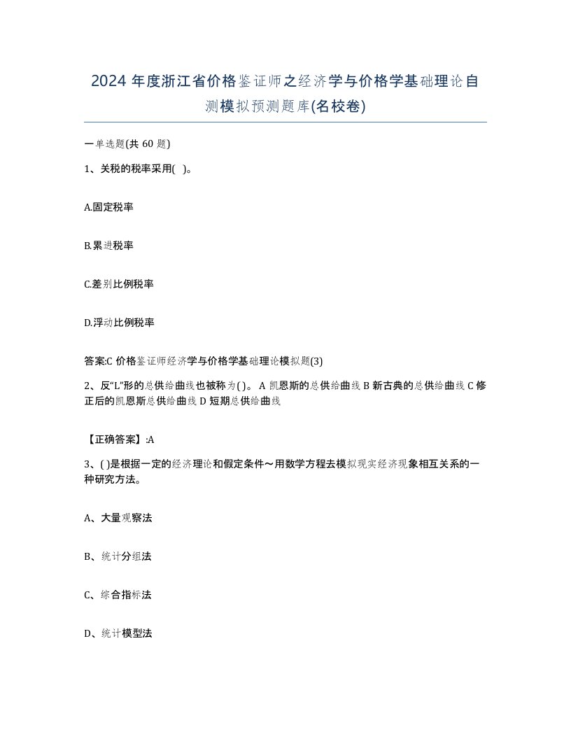 2024年度浙江省价格鉴证师之经济学与价格学基础理论自测模拟预测题库名校卷