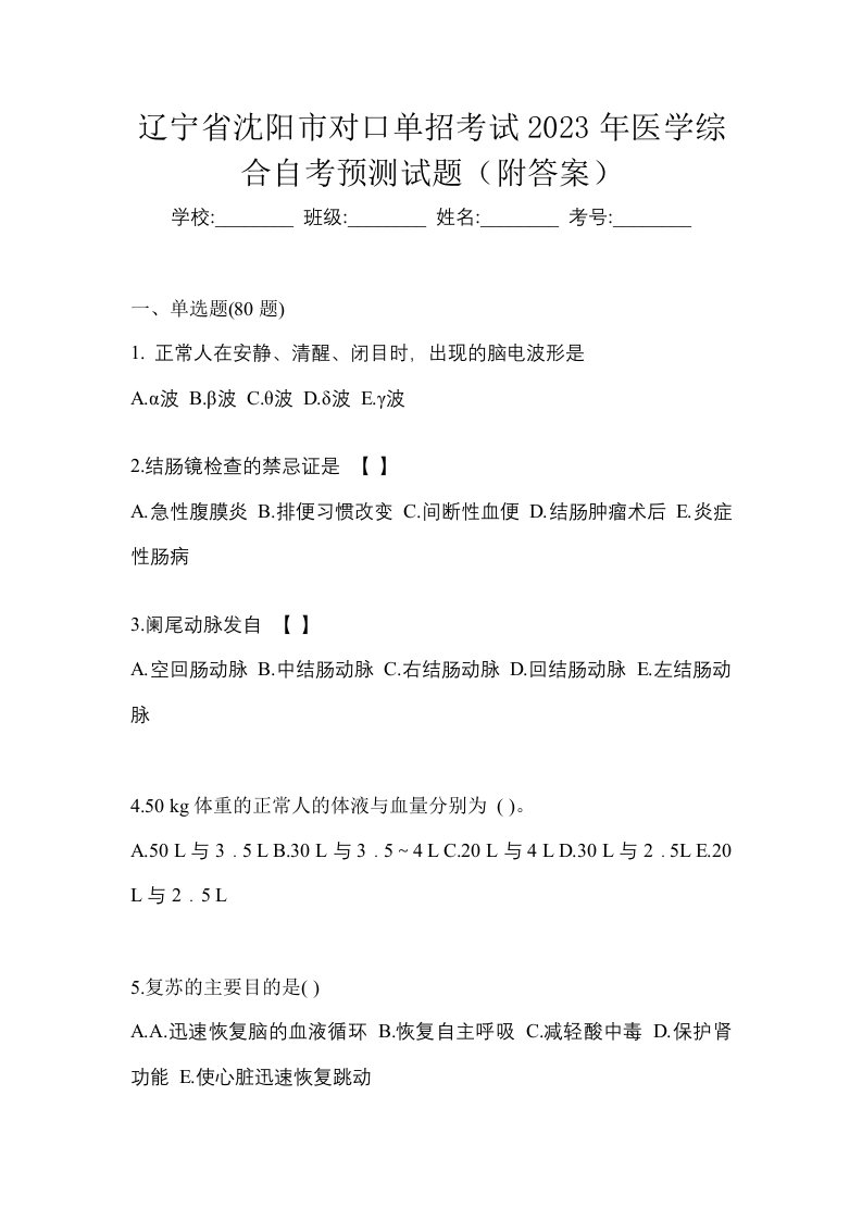 辽宁省沈阳市对口单招考试2023年医学综合自考预测试题附答案