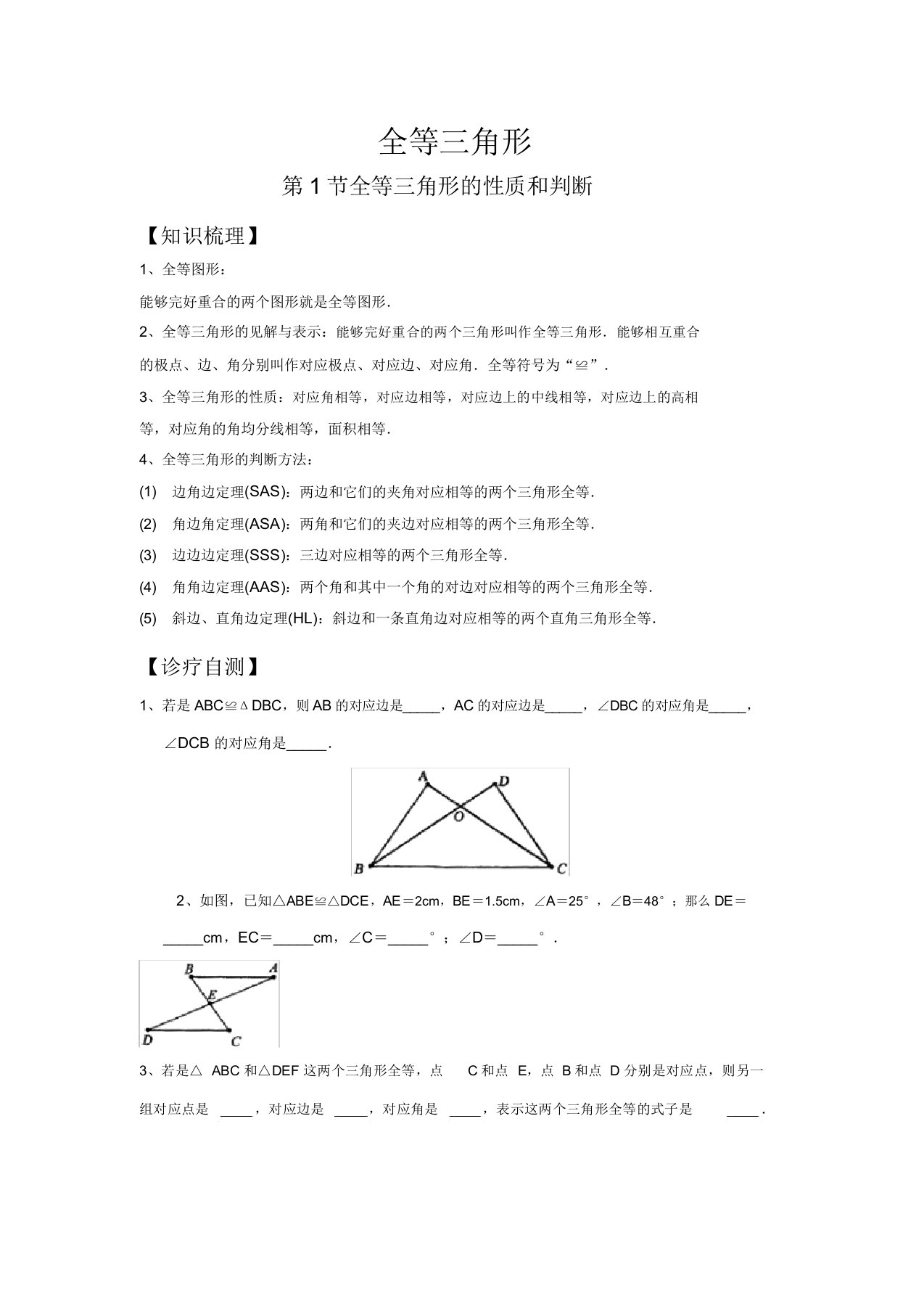 全等三角形性质及判定