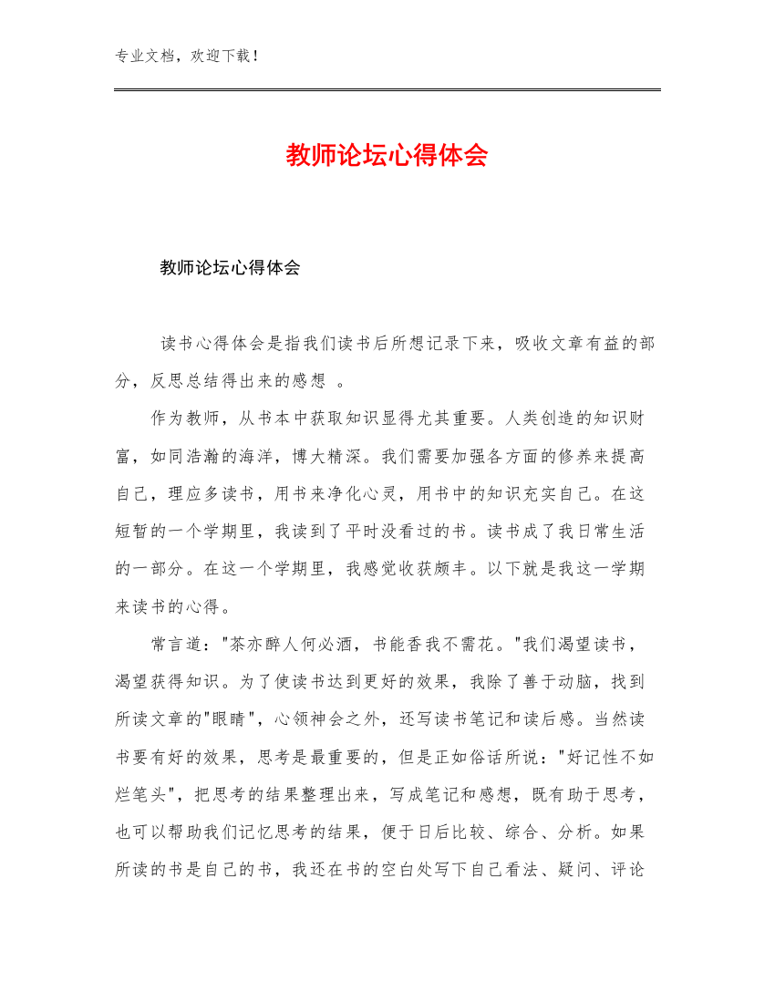 最新教师论坛心得体会例文25篇