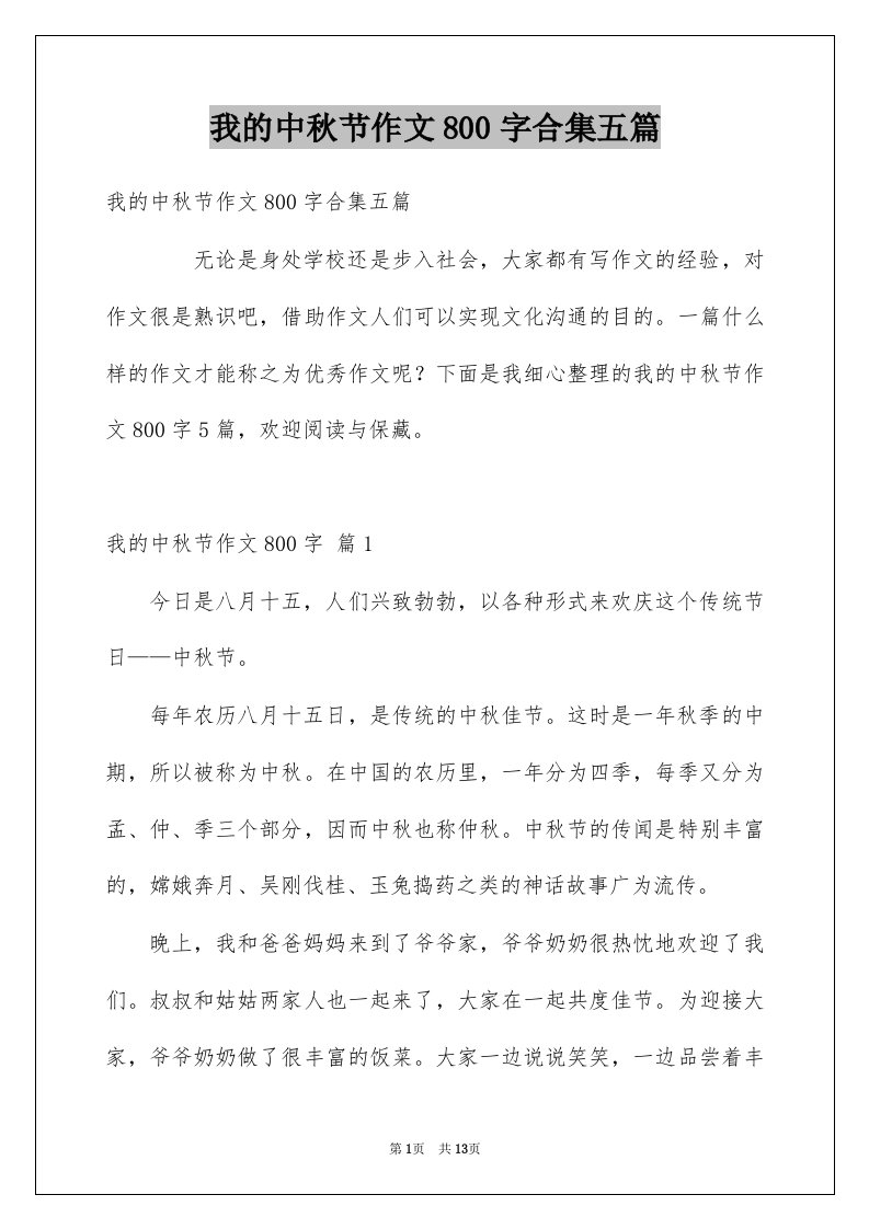 我的中秋节作文800字合集五篇