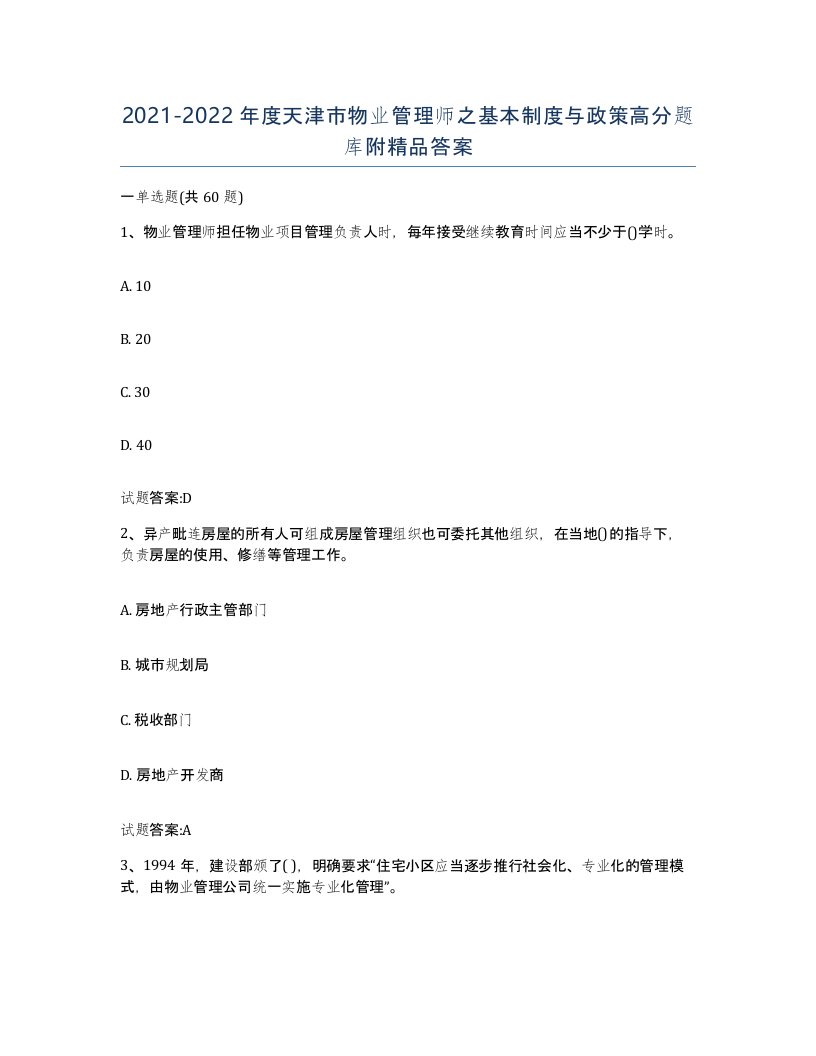 2021-2022年度天津市物业管理师之基本制度与政策高分题库附答案