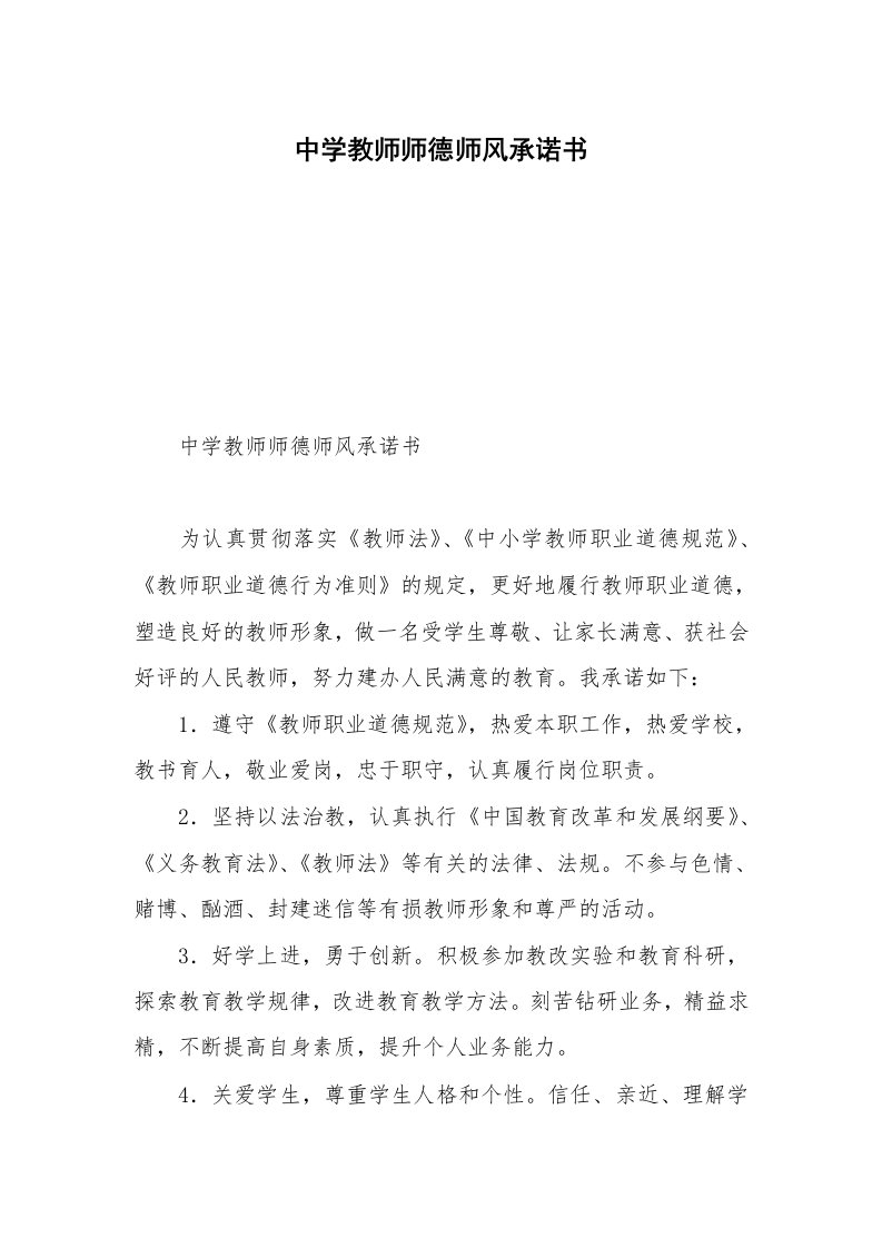 中学教师师德师风承诺书