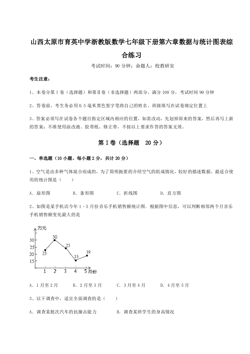 小卷练透山西太原市育英中学浙教版数学七年级下册第六章数据与统计图表综合练习练习题（解析版）