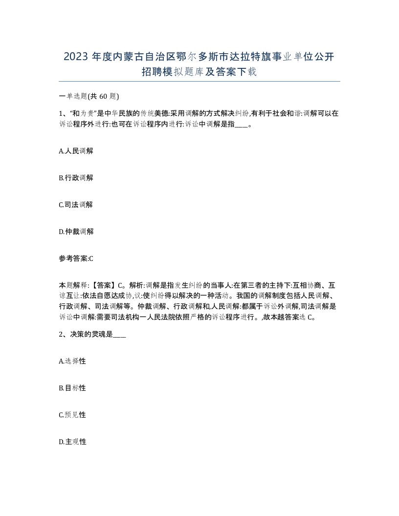 2023年度内蒙古自治区鄂尔多斯市达拉特旗事业单位公开招聘模拟题库及答案