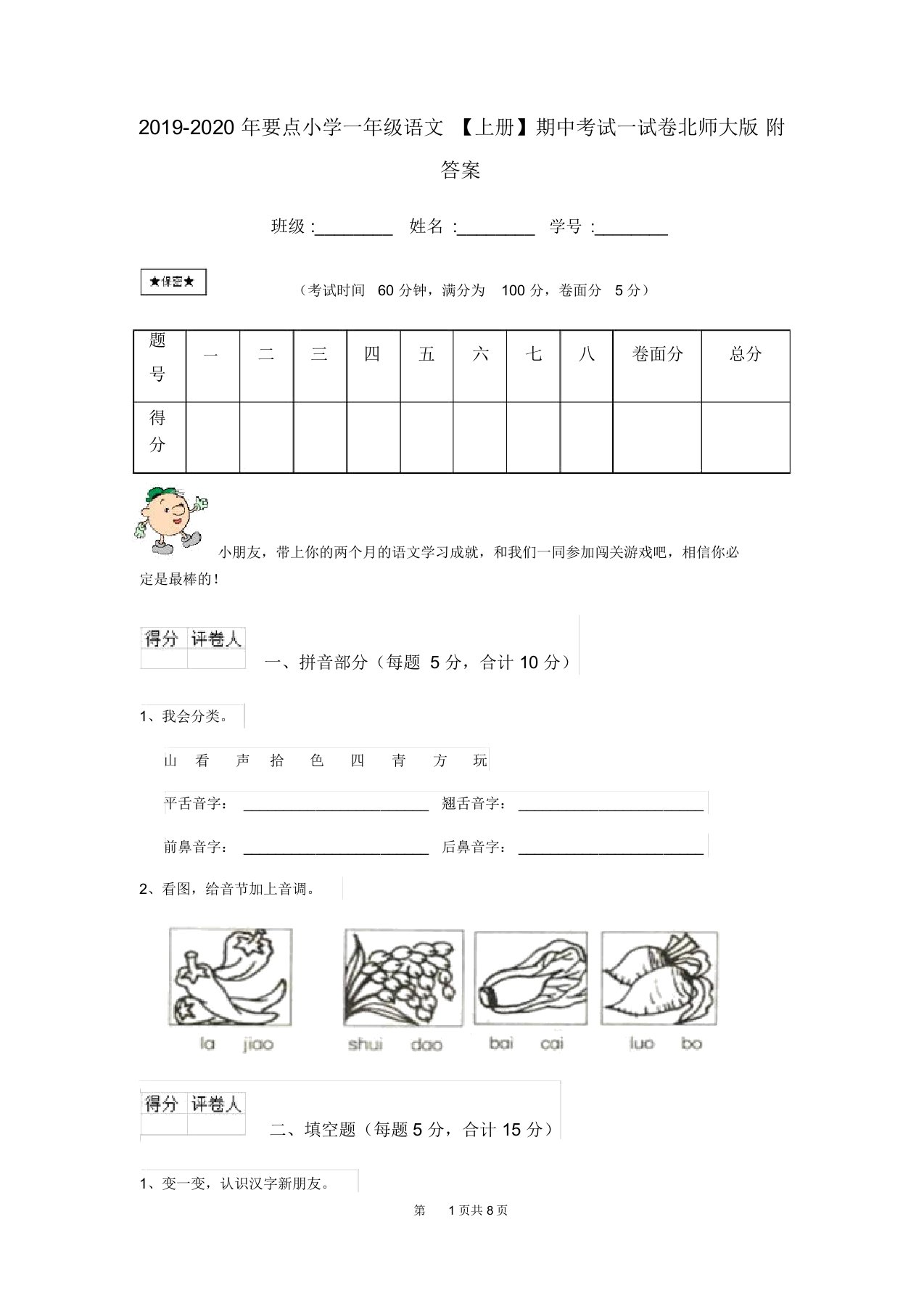 2019-2020年重点小学一年级语文【上册】期中考试试卷北师大版