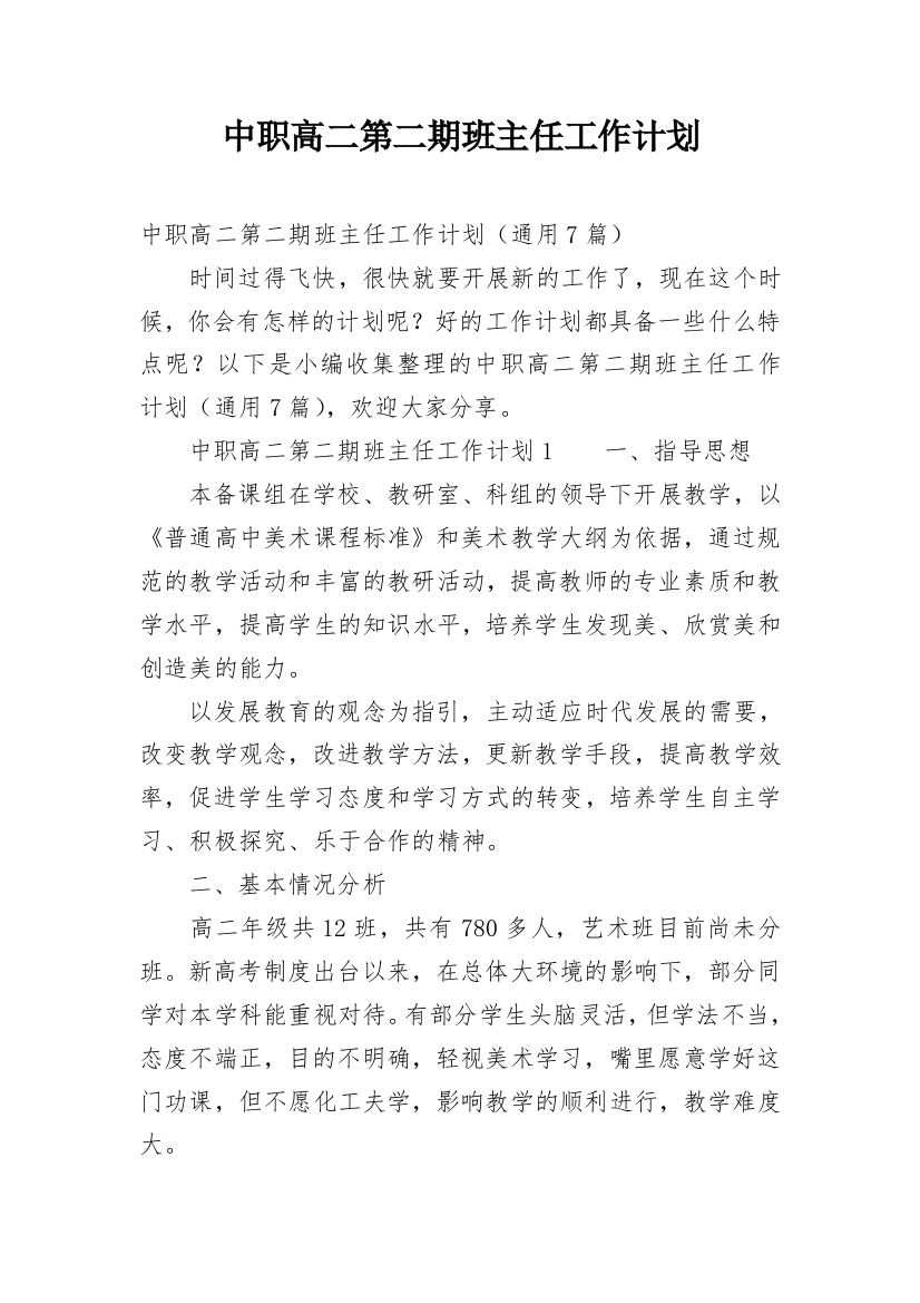 中职高二第二期班主任工作计划