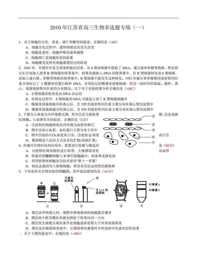 江苏省高三生物多选题专练(一)