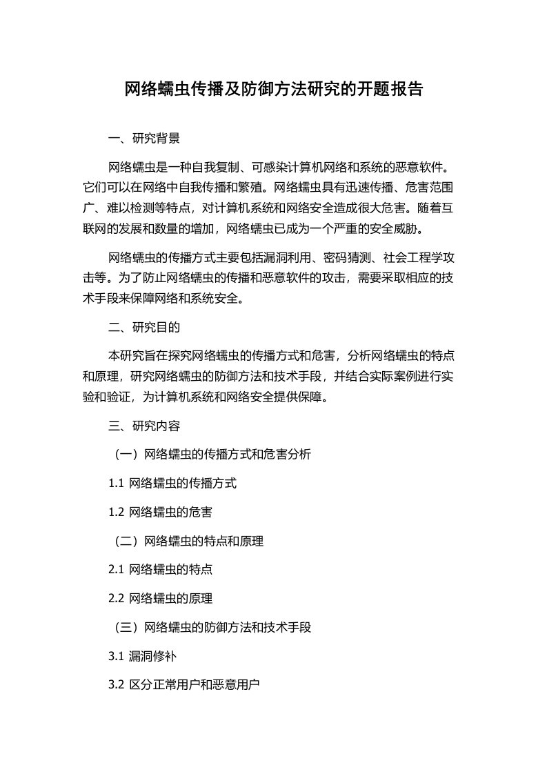 网络蠕虫传播及防御方法研究的开题报告