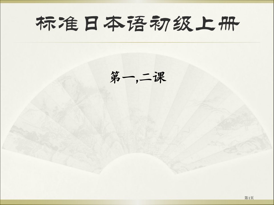 日语教案3名师公开课一等奖省优质课赛课获奖课件