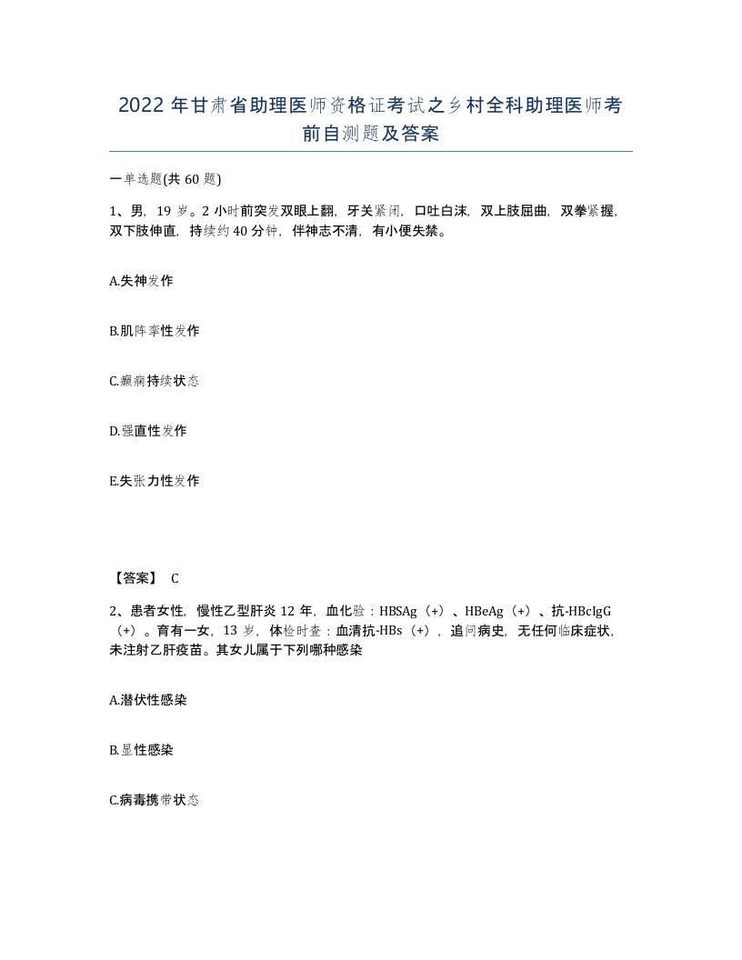 2022年甘肃省助理医师资格证考试之乡村全科助理医师考前自测题及答案