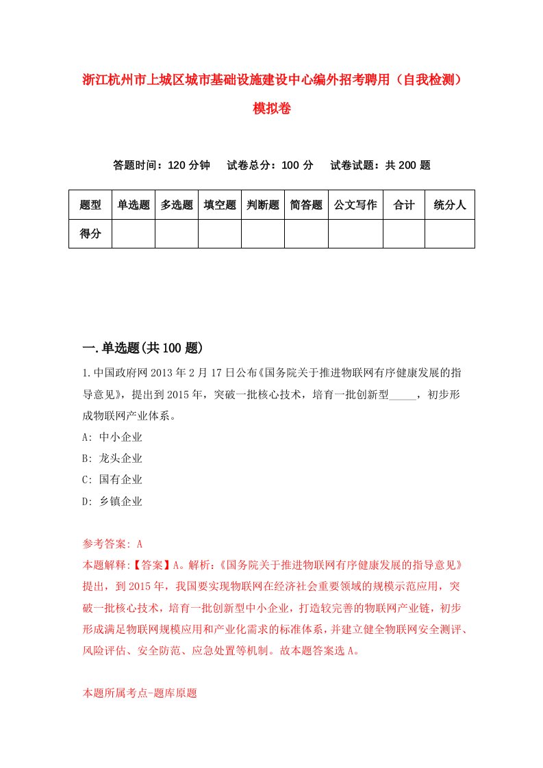 浙江杭州市上城区城市基础设施建设中心编外招考聘用自我检测模拟卷第3次