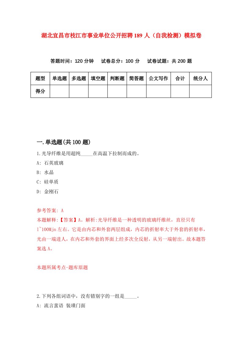 湖北宜昌市枝江市事业单位公开招聘189人自我检测模拟卷第3次