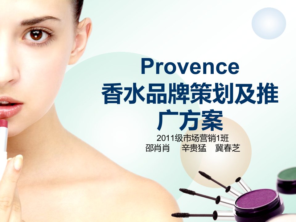 Provence香水香水品牌策划与推广方案