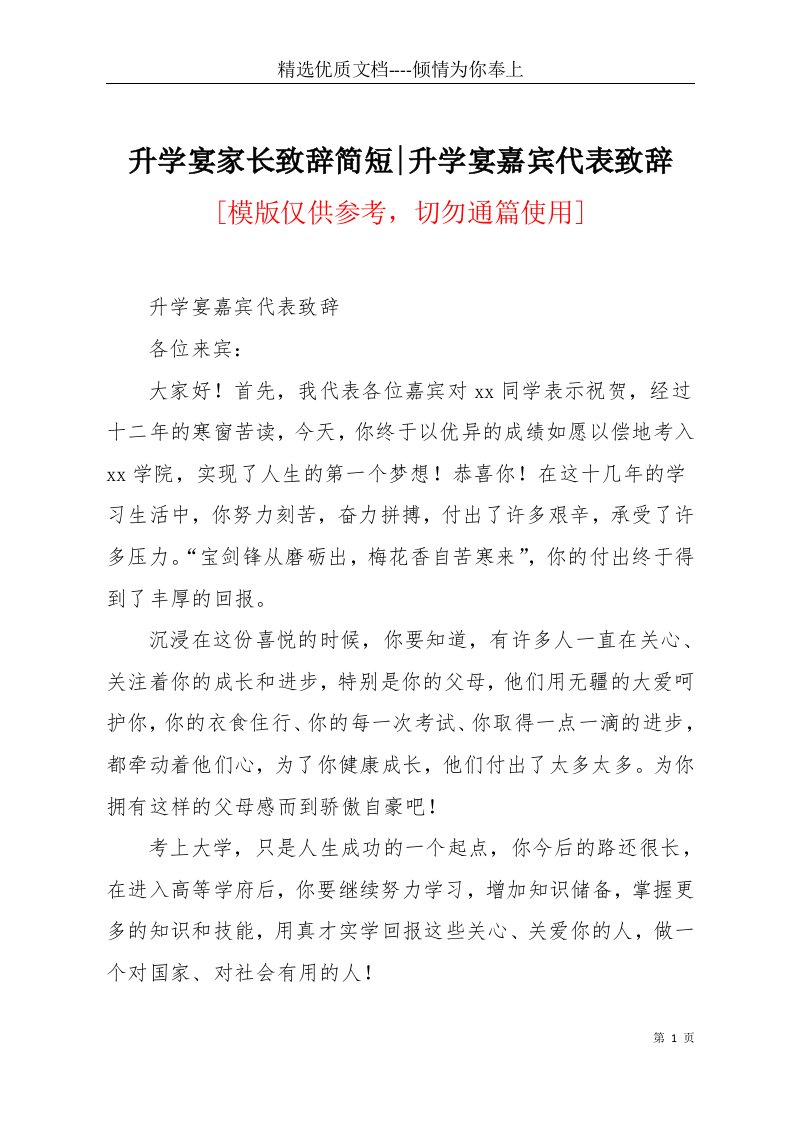 升学宴家长致辞简短-升学宴嘉宾代表致辞(共2页)