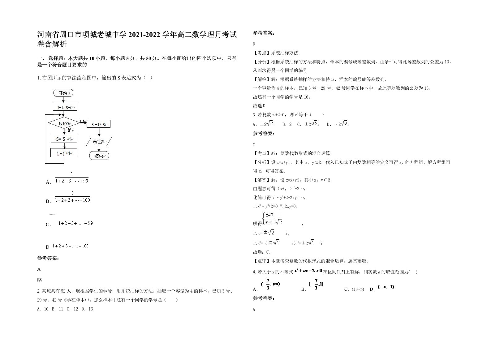 河南省周口市项城老城中学2021-2022学年高二数学理月考试卷含解析