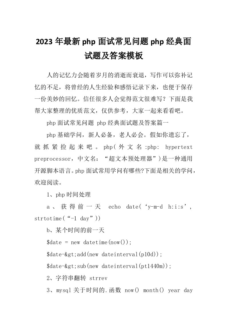 2023年最新php面试常见问题php经典面试题及答案模板