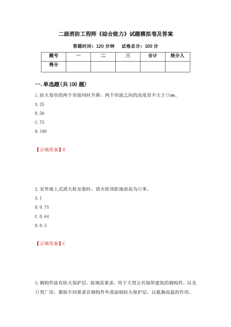 二级消防工程师综合能力试题模拟卷及答案第88版