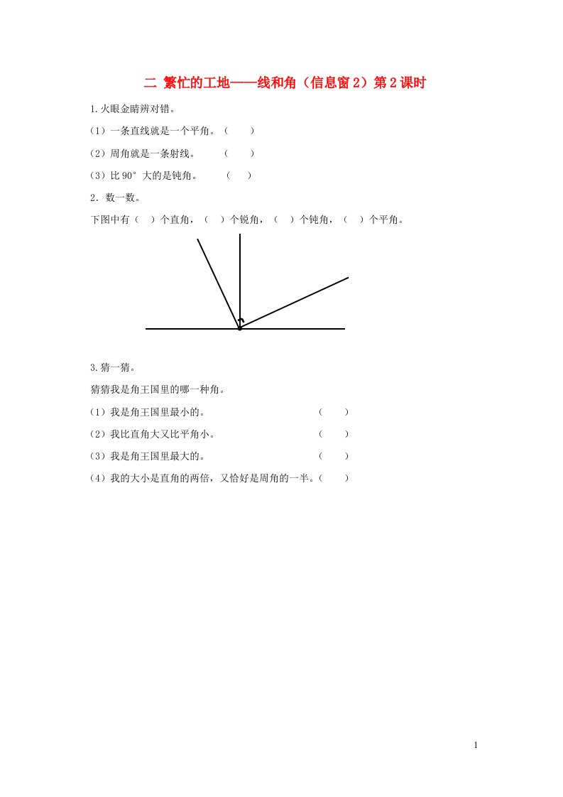 四年级数学上册二繁忙的工地__线和角信息窗2第2课时角的认识备用习题青岛版六三制