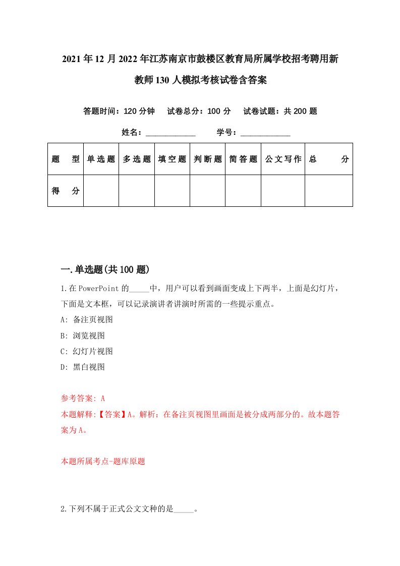 2021年12月2022年江苏南京市鼓楼区教育局所属学校招考聘用新教师130人模拟考核试卷含答案1