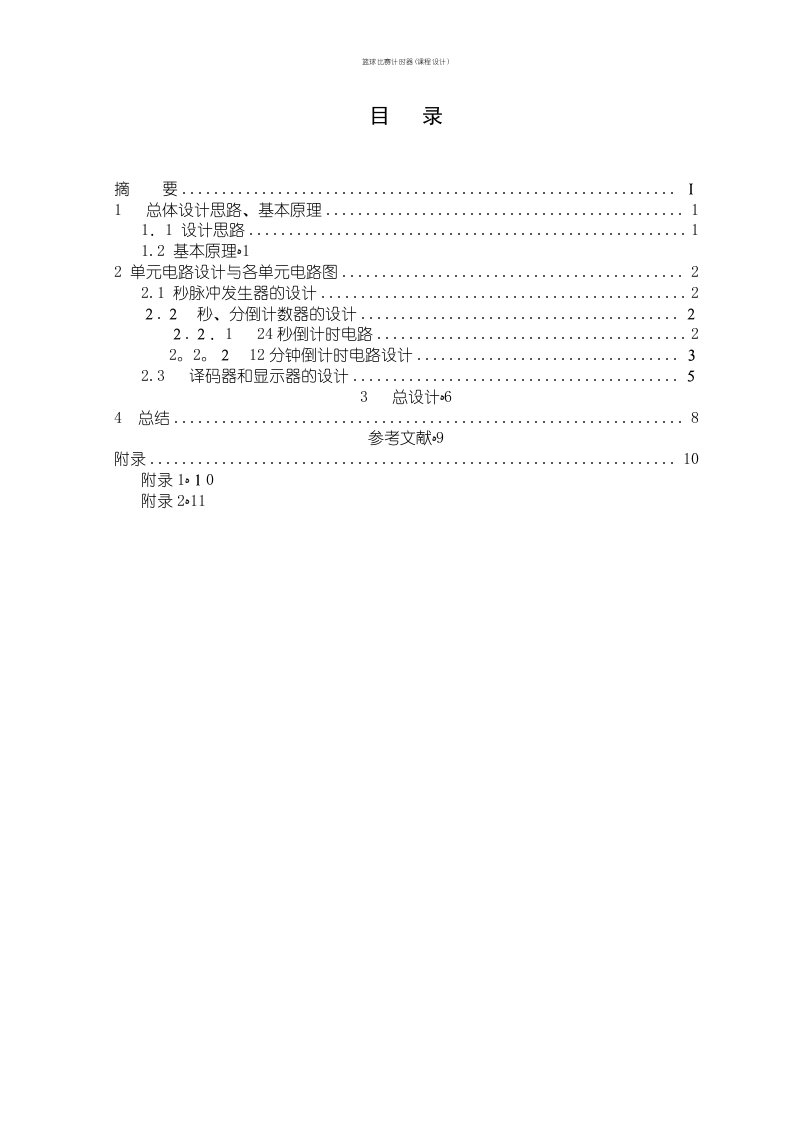 篮球比赛计时器(课程设计)