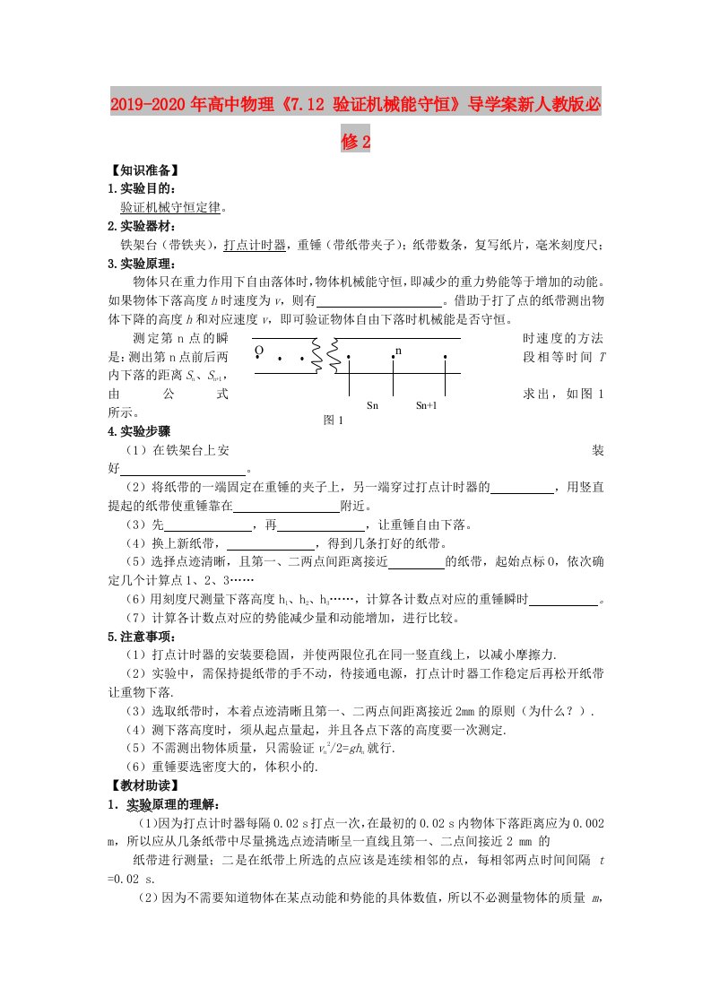 2019-2020年高中物理《7.12