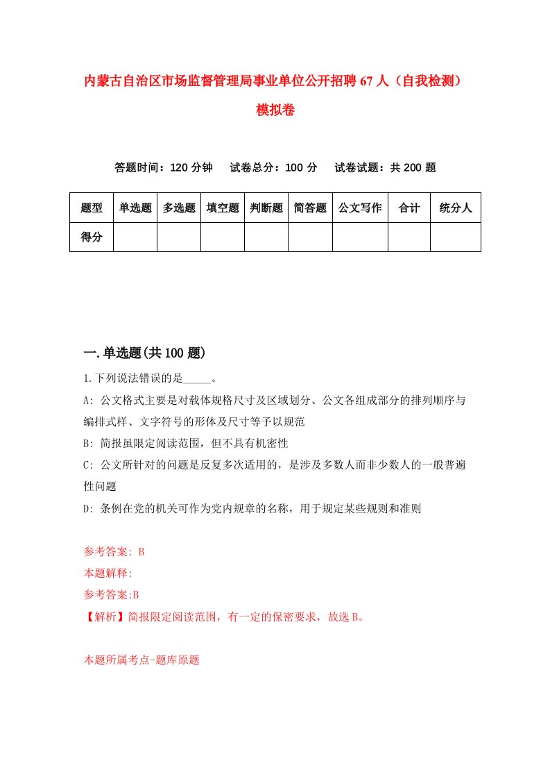 内蒙古自治区市场监督管理局事业单位公开招聘67人自我检测模拟卷第8期