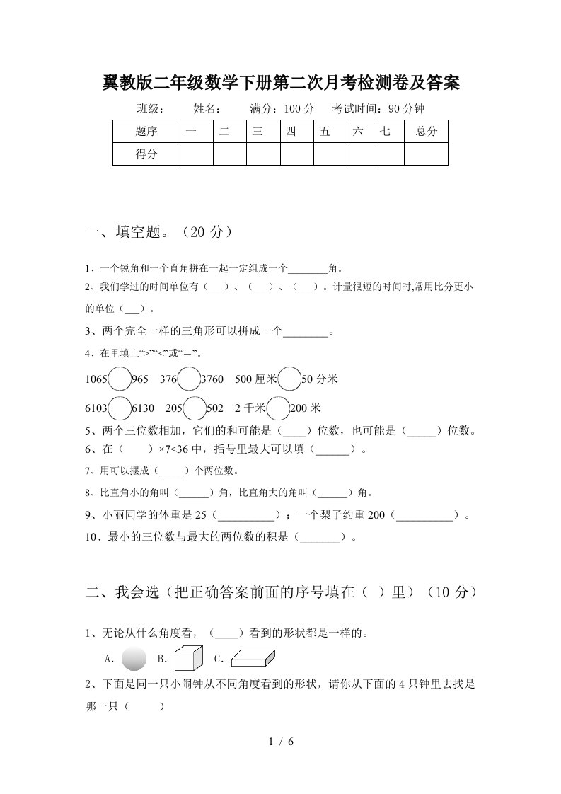 翼教版二年级数学下册第二次月考检测卷及答案