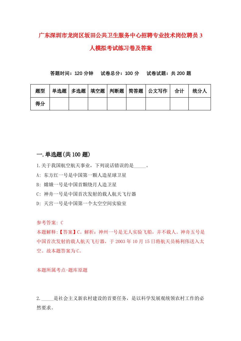 广东深圳市龙岗区坂田公共卫生服务中心招聘专业技术岗位聘员3人模拟考试练习卷及答案第8次