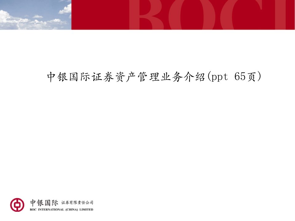 中银国际证券资产管理业务介绍(ppt