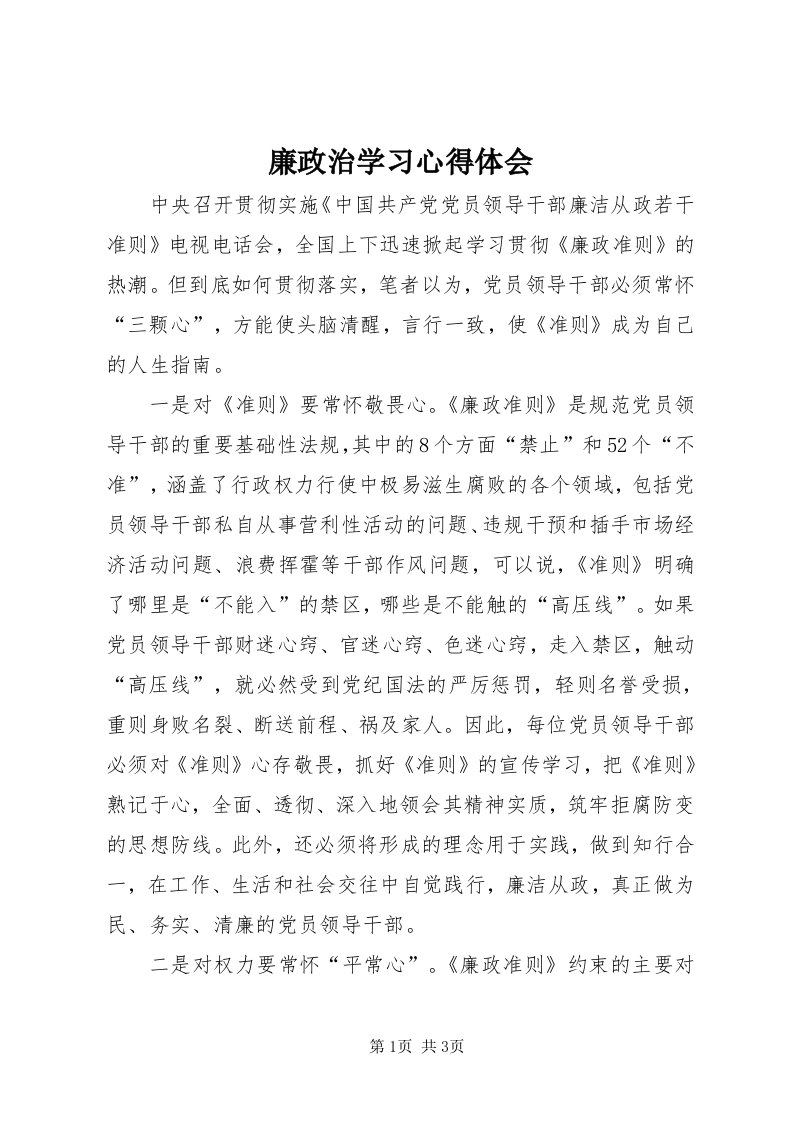 4廉政治学习心得体会