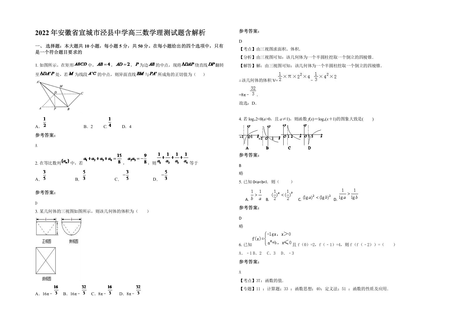 2022年安徽省宣城市泾县中学高三数学理测试题含解析