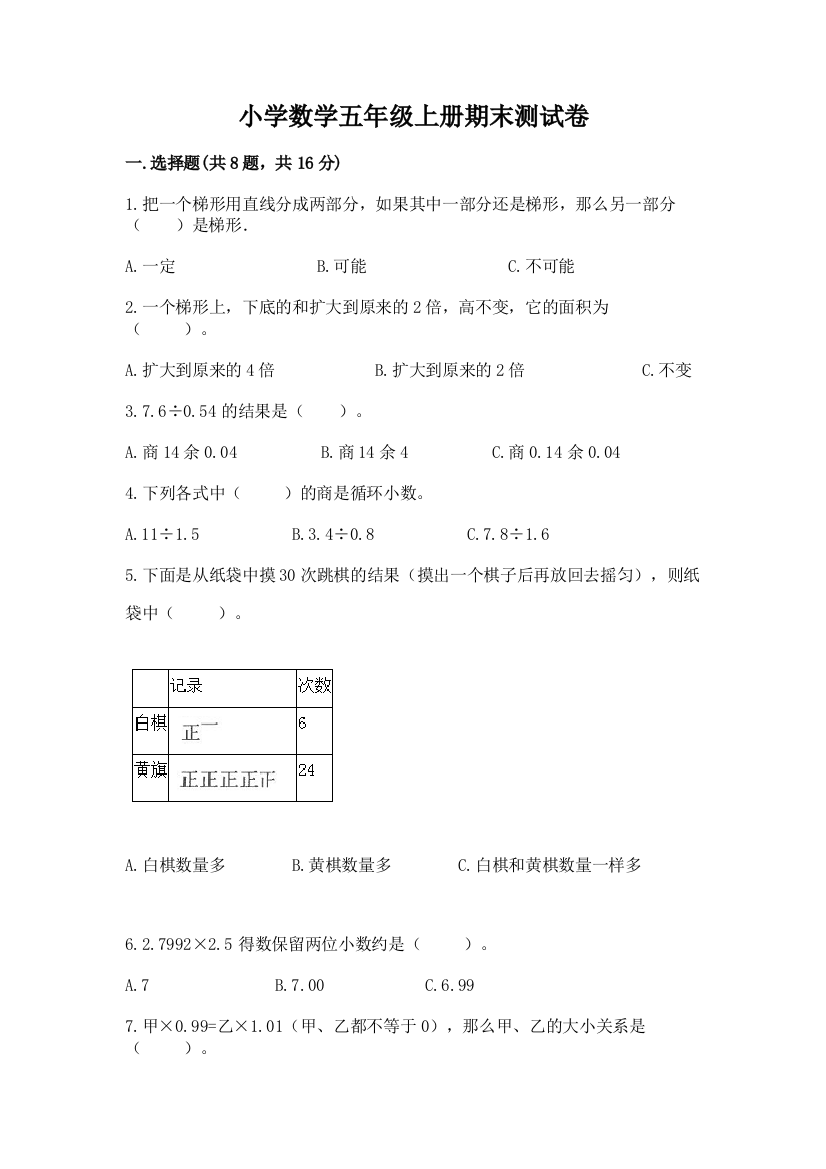 小学数学五年级上册期末测试卷及下载答案