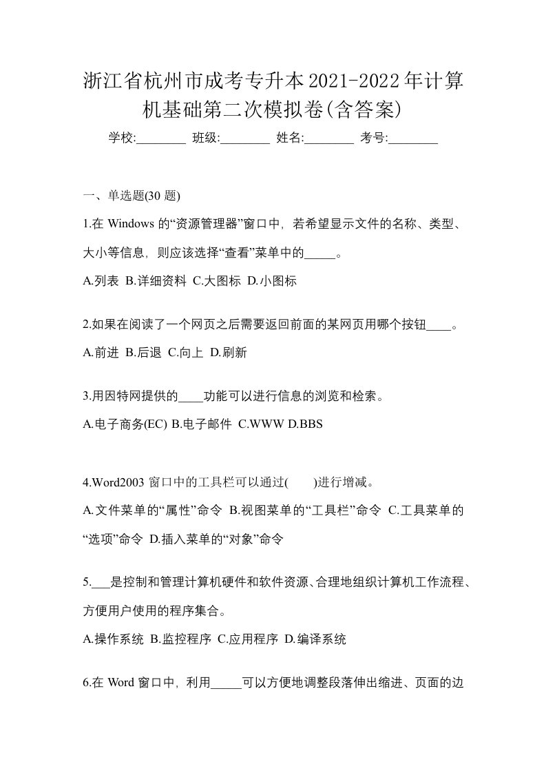 浙江省杭州市成考专升本2021-2022年计算机基础第二次模拟卷含答案