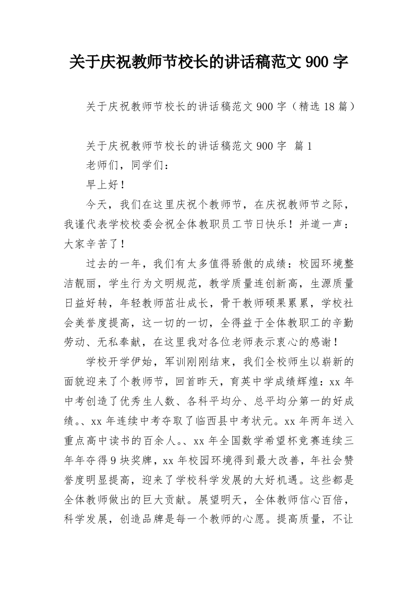 关于庆祝教师节校长的讲话稿范文900字