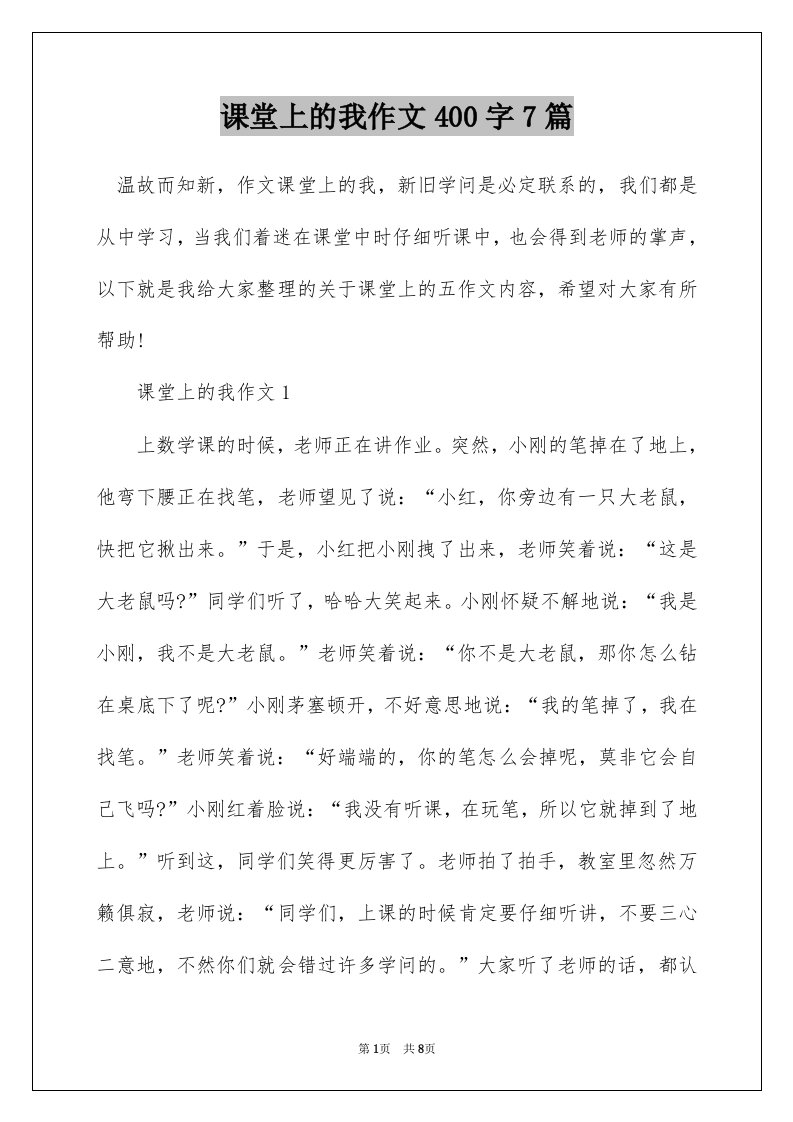 课堂上的我作文400字7篇