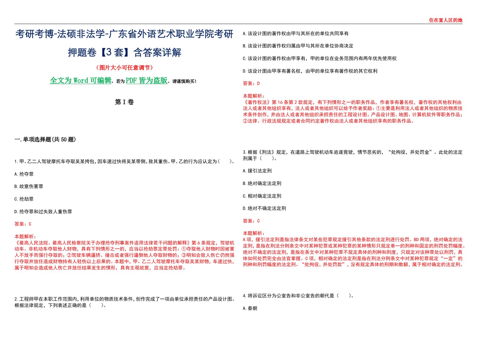 考研考博-法硕非法学-广东省外语艺术职业学院考研押题卷【3套】含答案详解II