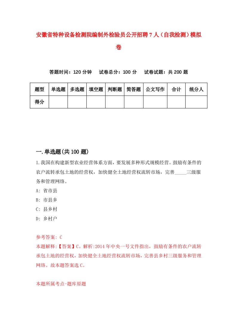 安徽省特种设备检测院编制外检验员公开招聘7人自我检测模拟卷第5次