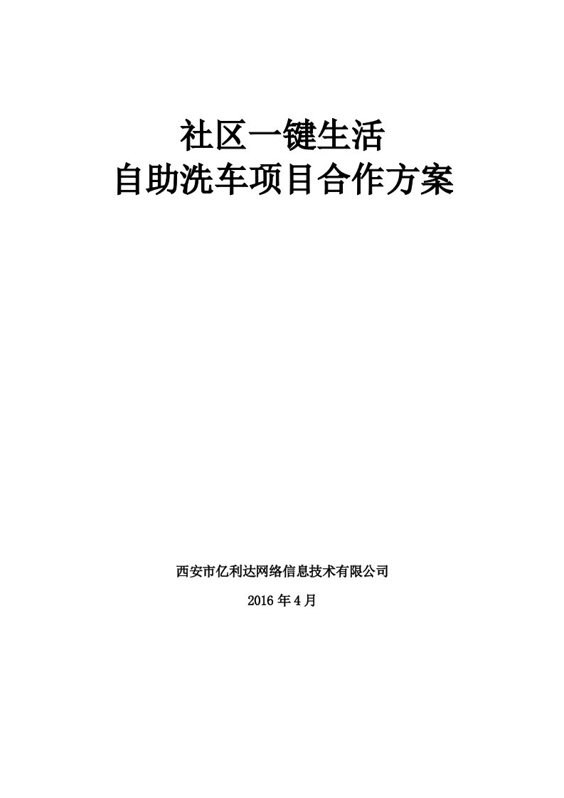 社区一键生活-自助洗车项目合作方案