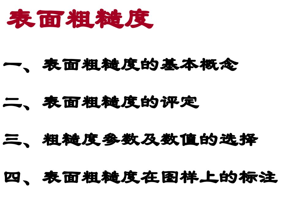 表面粗糙度培训