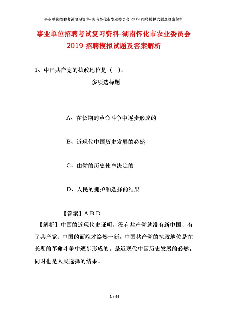 事业单位招聘考试复习资料-湖南怀化市农业委员会2019招聘模拟试题及答案解析