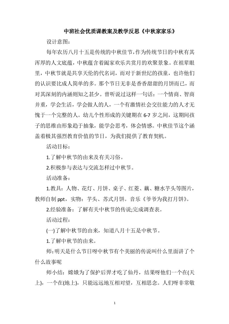 中班社会优质课教案及教学反思《中秋家家乐》