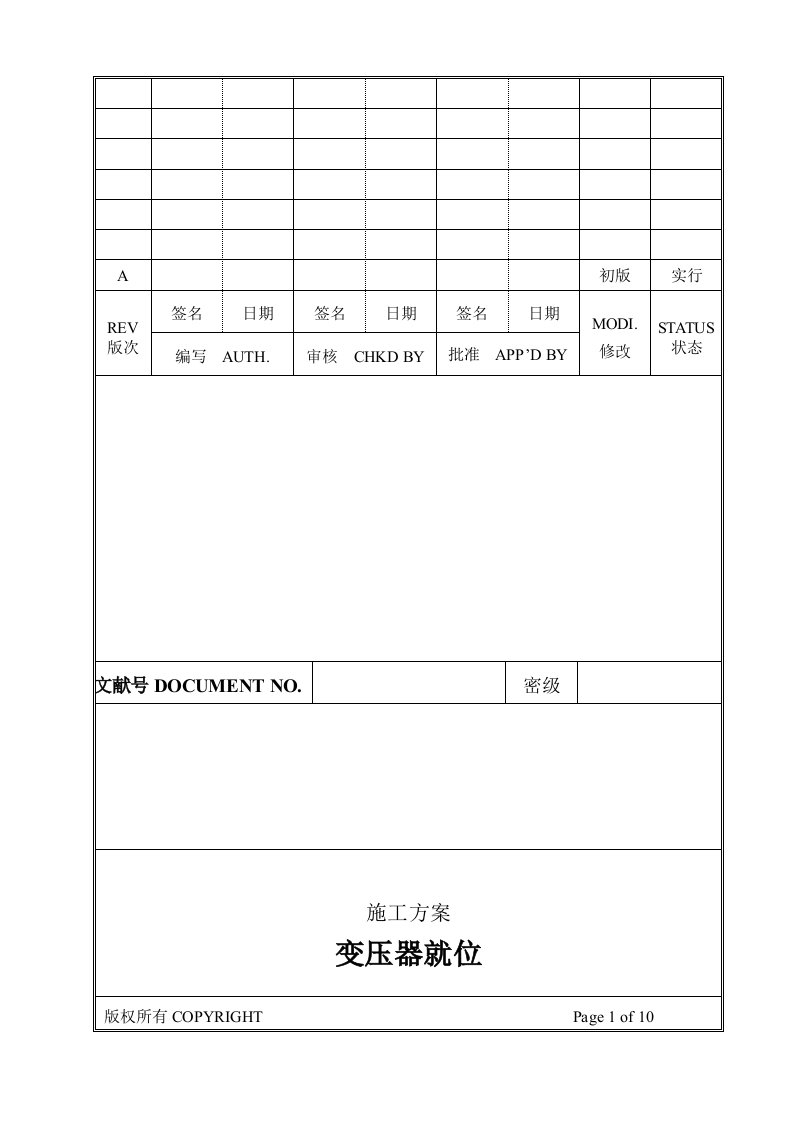 变压器就位施工方案