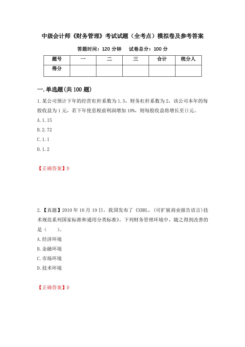 中级会计师财务管理考试试题全考点模拟卷及参考答案第87期