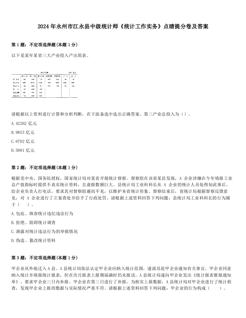 2024年永州市江永县中级统计师《统计工作实务》点睛提分卷及答案